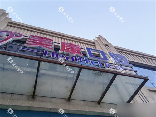 锦州美康口腔门头 锦州美康口腔门头