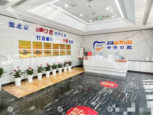 廊坊中诺口腔大厅