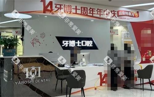 重庆牙博士口腔前台