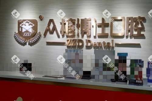 重庆众植博仕口腔前台