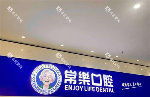绵阳常乐口腔