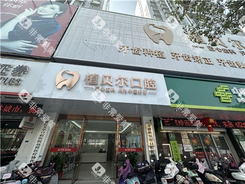 孝感植贝尔口腔门头照