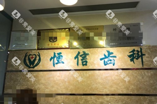 临汾恒信口腔前台 临汾恒信口腔前台