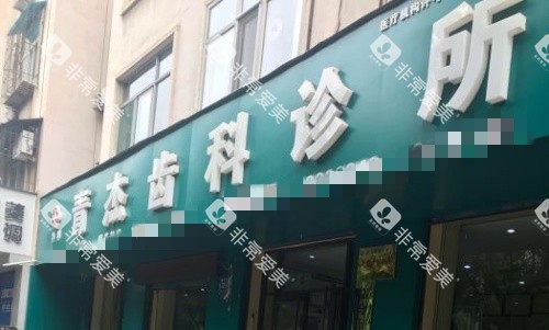 临汾青杰口腔门牌示意图 临汾青杰口腔门牌示意图