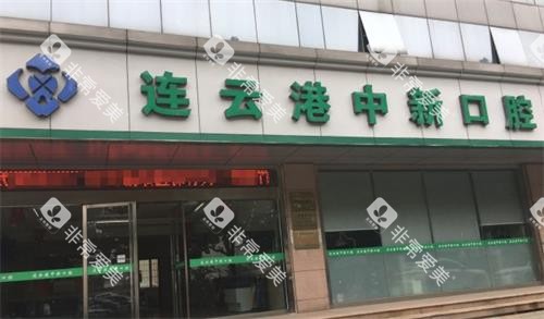 连云港中新口腔门头