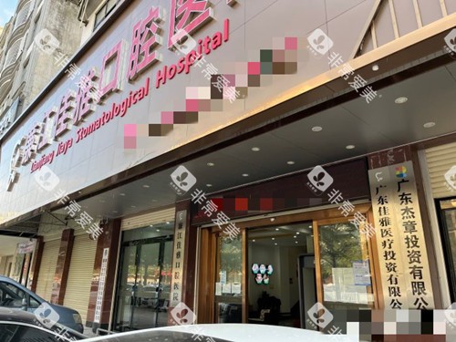 湛江廉江佳雅口腔外观 湛江廉江佳雅口腔外观