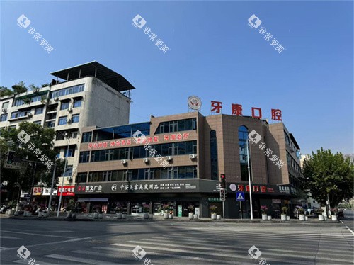 重庆秀山牙康口腔外观图 重庆秀山牙康口腔外观图