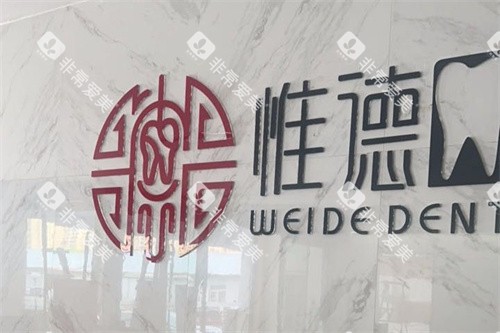围场惟德口腔LOGO墙 围场惟德口腔LOGO墙