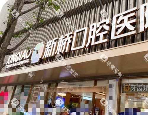 成都新桥口腔连锁 成都新桥口腔连锁