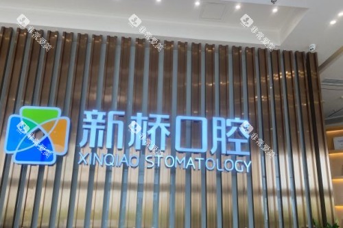 成都新桥口腔 (18) 成都新桥口腔 (18)