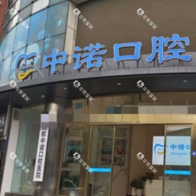 成都中诺口腔 (14) 成都中诺口腔 (14)