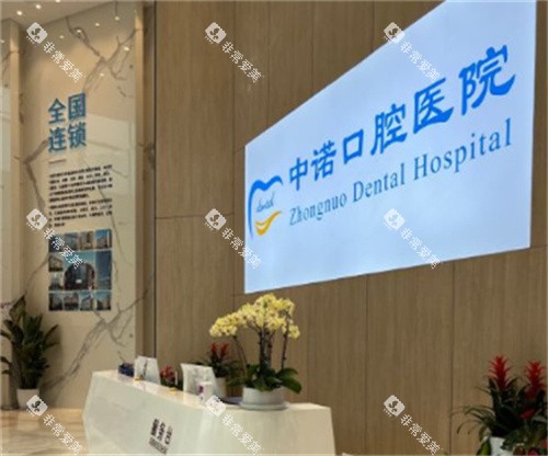 成都中诺口腔服务台 成都中诺口腔服务台