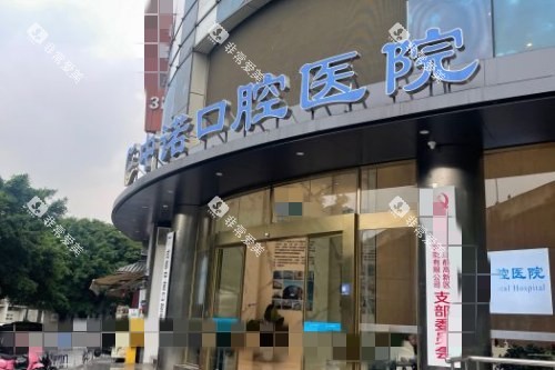 成都中诺口腔 外观) 成都中诺口腔 外观)