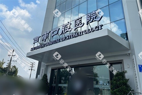 成都西南口腔医院门头 成都西南口腔医院门头