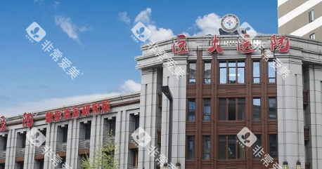 成都医大口腔医院大楼外观 成都医大口腔医院大楼外观