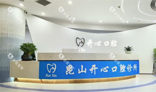 昆山开心口腔前台照片 昆山开心口腔前台照片
