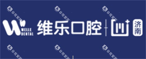 济南维乐口腔logo图片 济南维乐口腔logo图片