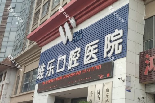 济南维乐口腔招牌