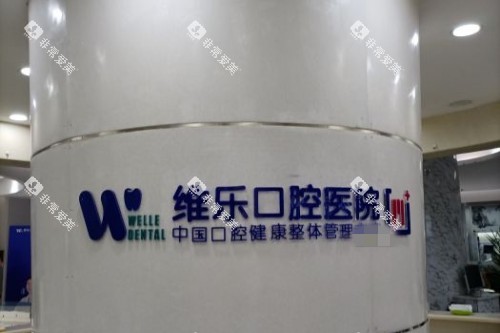 济南维乐口腔 (10)