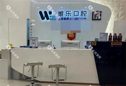 上海维乐口腔矫正中心 上海维乐口腔矫正中心