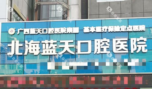 北海蓝天口腔外景招牌图