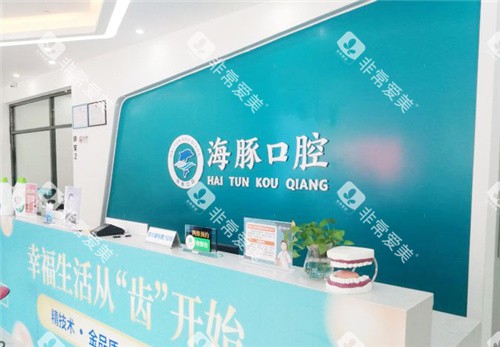 北海海豚口腔前台环境