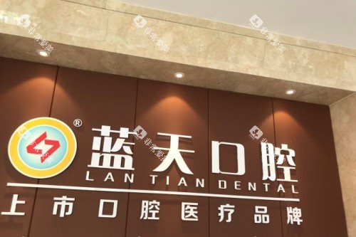 玉林蓝天口腔前台 玉林蓝天口腔前台