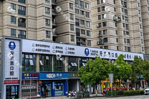 泰顺牙贝恩口腔外景图 泰顺牙贝恩口腔外景图
