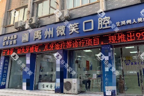 禹州微笑口腔门头图 禹州微笑口腔门头图