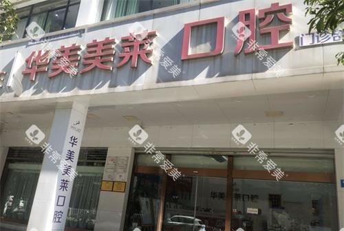 昆明华美美莱口腔外观 昆明华美美莱口腔外观
