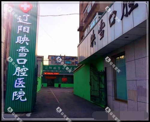 辽阳映雪口腔医院招牌