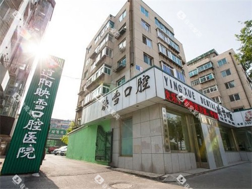 辽阳映雪口腔医院外景