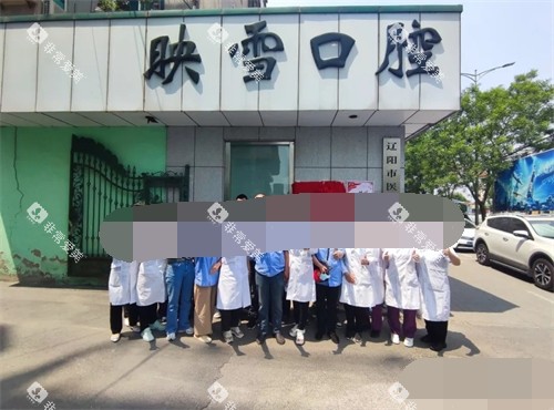 辽阳映雪口腔医院外景招牌