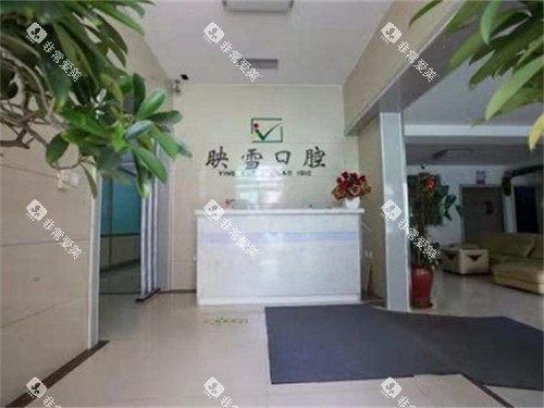 辽阳映雪口腔医院导诊台