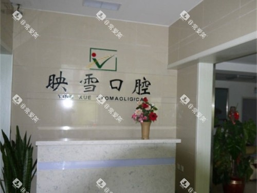 辽阳映雪口腔医院导医台