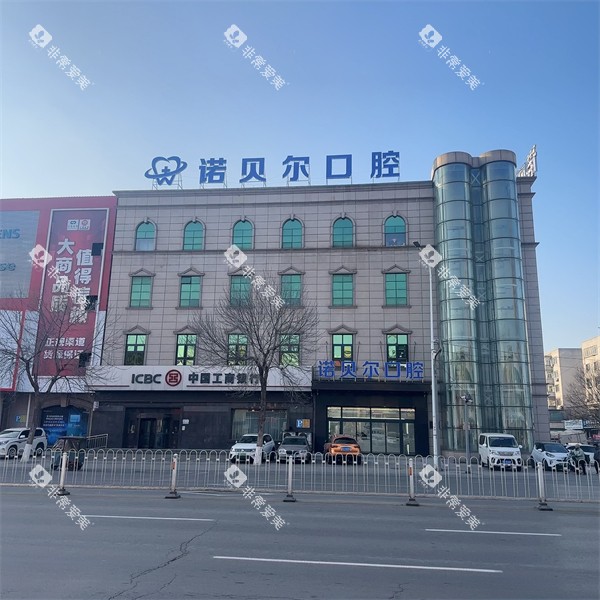 辽阳诺贝尔口腔外景环境