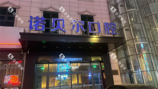 辽阳诺贝尔口腔门头