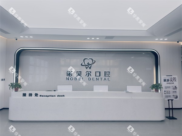 辽阳诺贝尔口腔前台