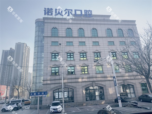 辽阳诺贝尔口腔外景