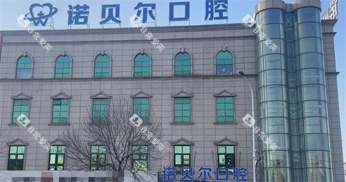 辽阳诺贝尔口腔外观