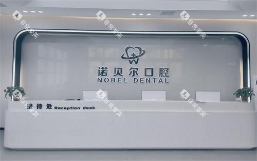 辽阳诺贝尔口腔前台