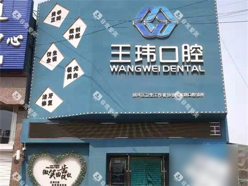 阜新王玮口腔门诊部门头