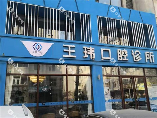 阜新王玮口腔门诊部外景招牌图