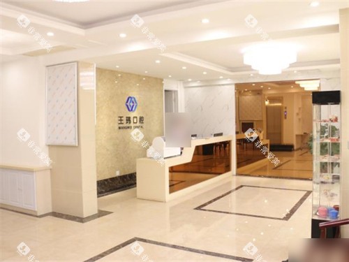 阜新王玮口腔门诊部大厅导诊台环境