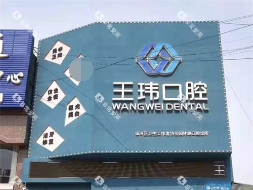 阜新王玮口腔门诊部招牌