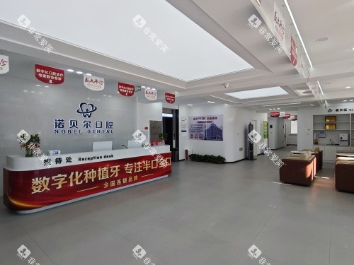 阜新诺贝尔口腔医院内部前台环境