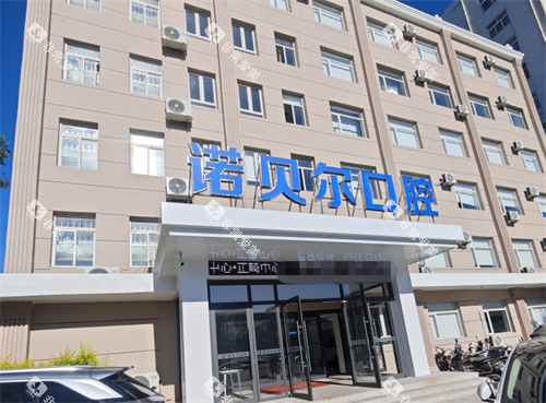 阜新诺贝尔口腔外观