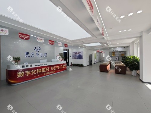 阜新诺贝尔口腔医院内部大厅环境