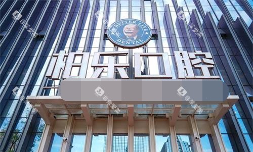 贵州贵阳柏乐口腔门诊部外观