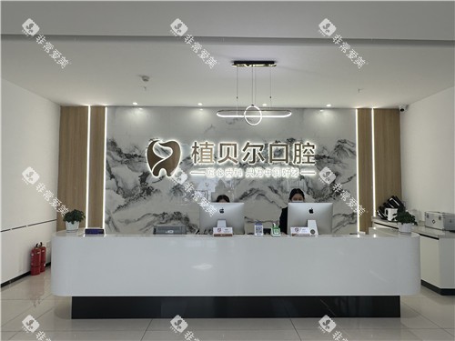 孝感植贝尔口腔前台